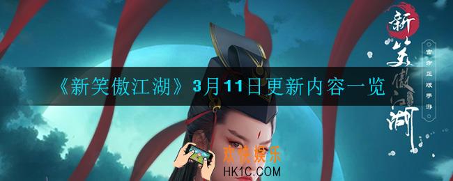 新笑傲江湖3月11日更新了什么_3月11日更新内容一览