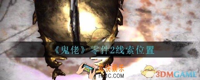 孙美琪疑案鬼佬攻略零件2在哪里_鬼佬疑案零件2线索位置