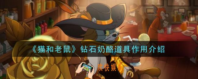 猫和老鼠手游钻石奶酪道具有什么用_钻石奶酪道具作用介绍