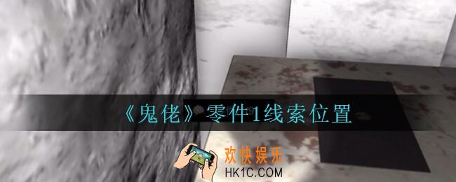 孙美琪疑案鬼佬攻略零件1在哪里_鬼佬疑案零件1线索位置