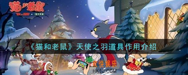 猫和老鼠手游天使之羽道具有什么用_天使之羽道具作用介绍