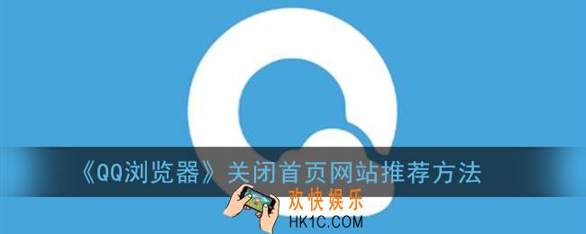 qq浏览器首页网站怎么关闭_关闭首页网站推荐方法