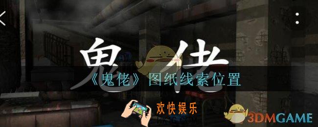 孙美琪疑案鬼佬攻略图纸在哪里_鬼佬疑案图纸线索位置