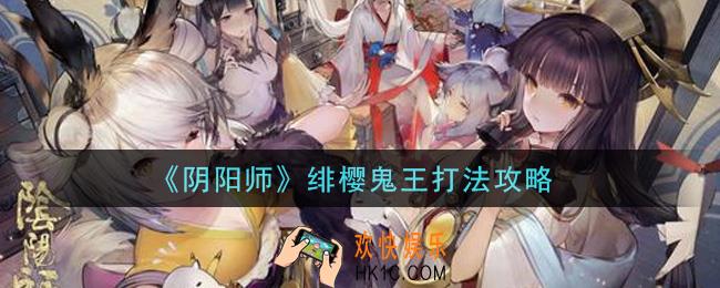 阴阳师绯樱鬼王怎么打_绯樱鬼王打法攻略