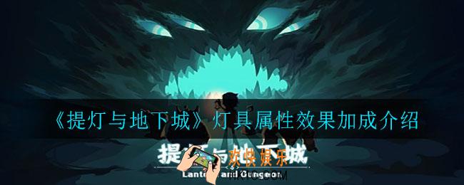 提灯与地下城灯具有什么用_灯具属性效果加成介绍