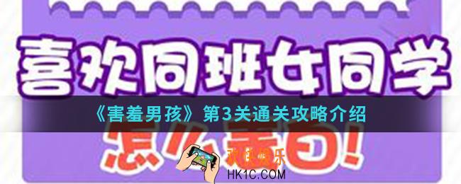 害羞男孩第3关怎么通关_第3关通关攻略