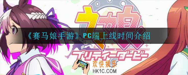 赛马娘手游pc端什么时候上线_PC端上线时间介绍