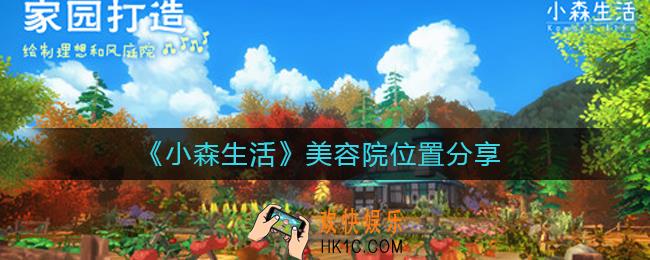 小森生活美容院在哪里_小森生活在哪换头发