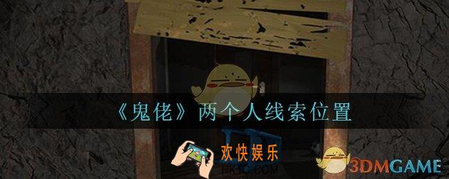 孙美琪疑案鬼佬攻略两个人在哪里_鬼佬疑案两个人线索位置