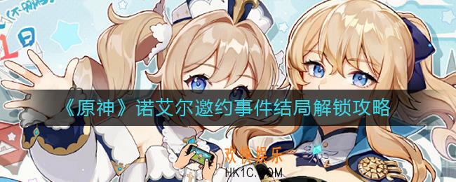 原神诺艾尔邀约事件怎么选择_原神诺艾尔邀约事件结局怎么解锁