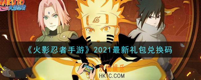 火影忍者手游最新礼包兑换码有哪些2021_礼包码怎么领
