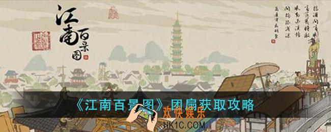 江南百景图团扇怎么获得_团扇获取攻略