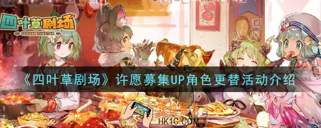 四叶草剧场许愿募集UP角色更替活动是什么_许愿募集UP角色更替活动介绍