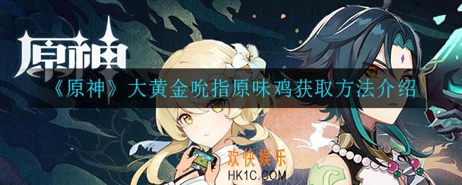 原神大黄金吮指原味鸡怎么获得_大黄金吮指原味鸡获取方法介绍