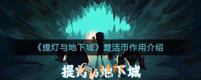 提灯与地下城复活币有什么用_复活币作用介绍