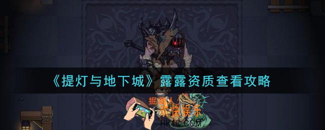 提灯与地下城露露资质怎么看_露露资质查看攻略