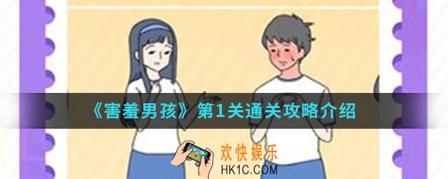 害羞男孩第1关怎么通关_第1关通关攻略