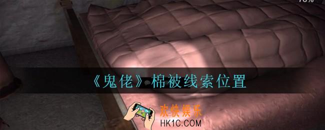 孙美琪疑案鬼佬攻略棉被在哪里_鬼佬疑案棉被线索位置