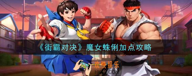 街霸对决魔女蛛俐怎么加点_魔女蛛俐加点攻略