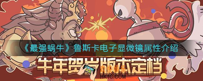 最强蜗牛鲁斯卡电子显微镜怎么样_鲁斯卡电子显微镜属性介绍