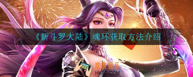 新斗罗大陆魂环怎么获得_魂环获取方法介绍