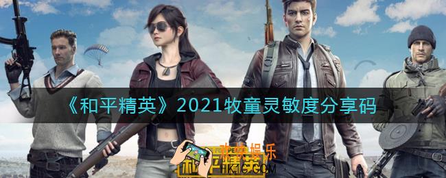 和平精英2021牧童灵敏度是什么_和平精英2021牧童灵敏度分享码