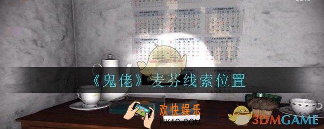孙美琪疑案鬼佬攻略麦芬在哪里_鬼佬疑案麦芬线索位置