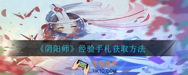 阴阳师经验手札怎么获得_经验手札获取方法