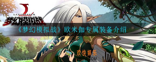 梦幻模拟战欧米伽专属装备怎么样_欧米伽专属装备介绍