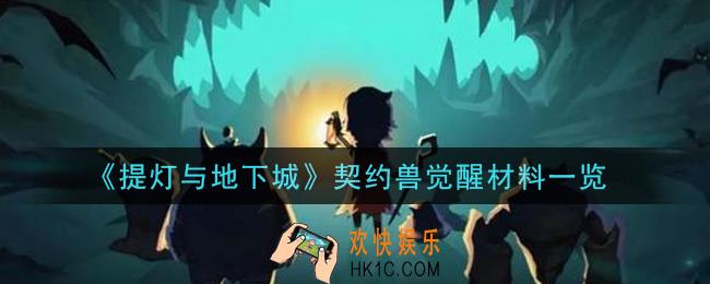 提灯与地下城契约兽觉醒需要什么材料_契约兽觉醒材料一览