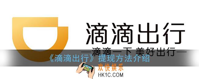 滴滴出行怎么提现_提现方法介绍