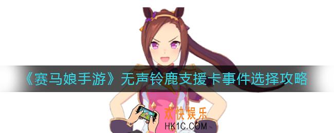 赛马娘手游无声铃鹿支援卡事件怎么选_无声铃鹿支援卡事件选择攻略