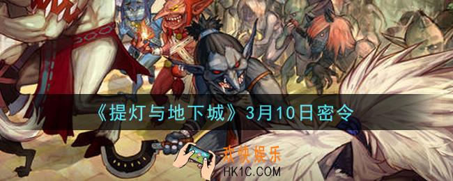 提灯与地下城3月10密令是什么2021_3.10密令怎么领取