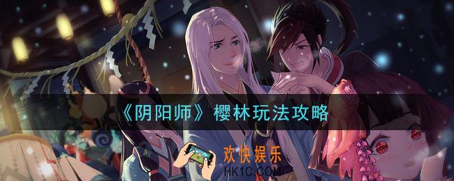 阴阳师樱林阵容怎么搭配_樱林玩法攻略