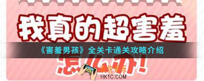害羞男孩全关卡怎么通关_全关卡通关攻略