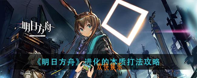 明日方舟进化的本质怎么打_进化的本质打法攻略