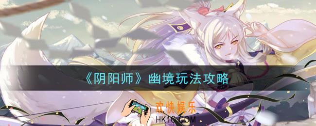 阴阳师幽境阵容怎么搭配_幽境玩法攻略