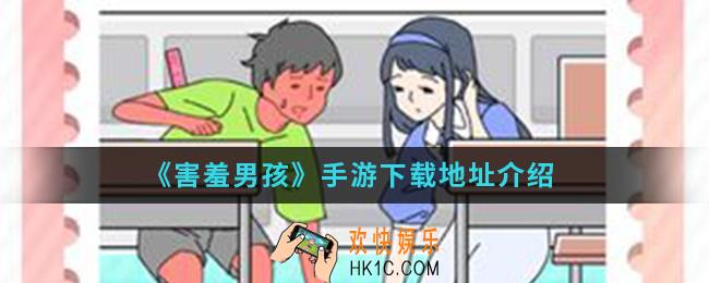 害羞男孩手游在哪下载_手游下载地址