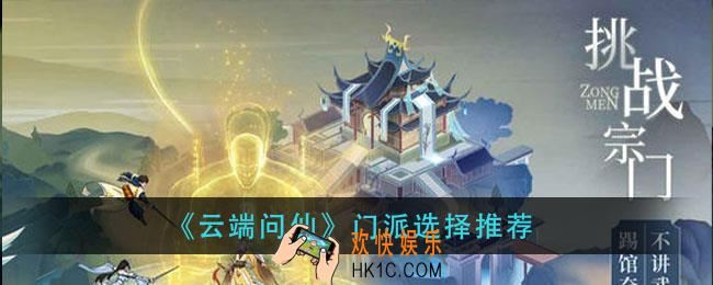 云端问仙门派怎么选择_门派选择推荐