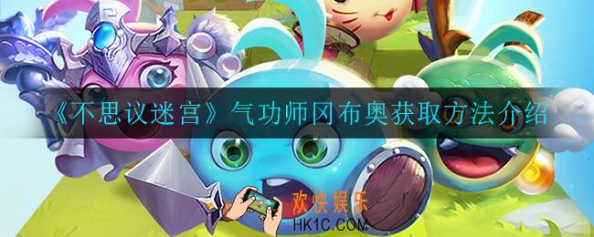 不思议迷宫气功师冈布奥怎么获得_气功师冈布奥获取方法介绍