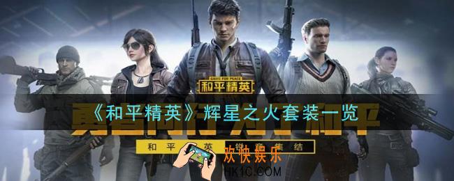 和平精英辉星之火套装怎么样_辉星之火套装一览