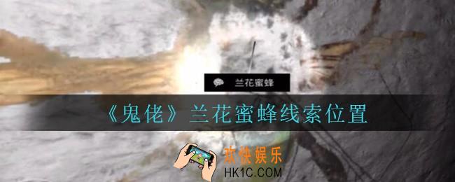 孙美琪疑案鬼佬攻略兰花蜜蜂在哪里_鬼佬疑案兰花蜜蜂线索位置