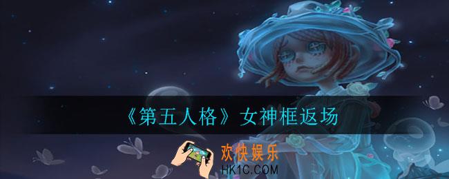 第五人格女神框获取方法_女神框返场