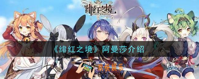 绯红之境阿曼莎怎么样_阿曼莎介绍