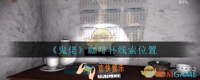 孙美琪疑案鬼佬攻略咖啡杯在哪里_鬼佬疑案咖啡杯线索位置