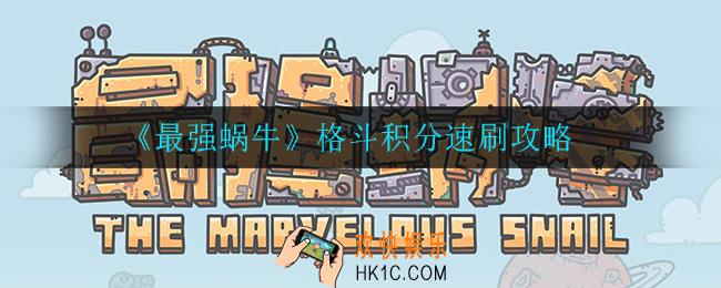 最强蜗牛格斗积分怎么速刷_格斗积分速刷攻略