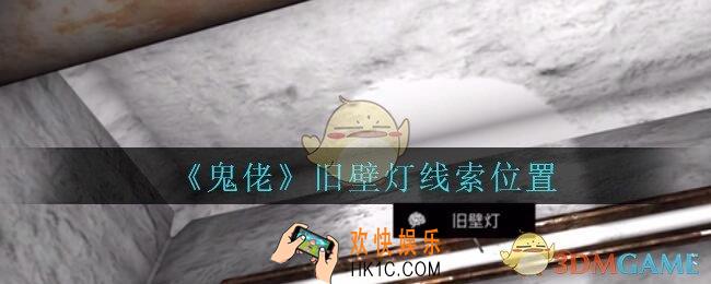 孙美琪疑案鬼佬攻略旧壁灯在哪里_鬼佬疑案旧壁灯线索位置
