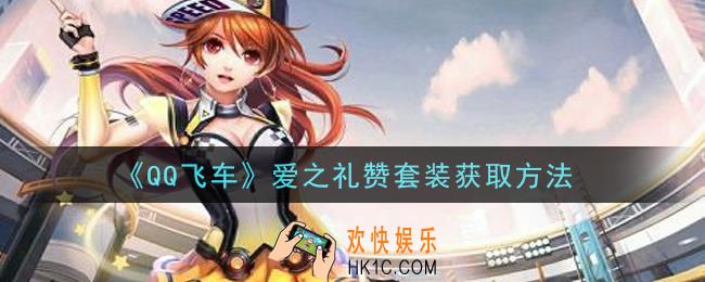 QQ飞车爱之礼赞套装怎么获得_爱之礼赞套装获取方法