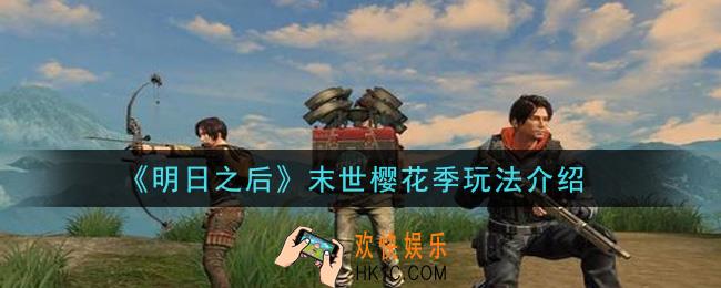明日之后末世樱花季怎么玩_末世樱花季玩法介绍