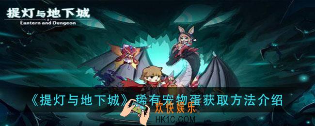 提灯与地下城稀有宠物蛋怎么获得_稀有宠物蛋获取方法介绍